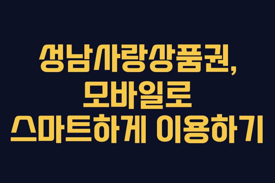 성남사랑상품권, 모바일로 스마트하게 이용하기