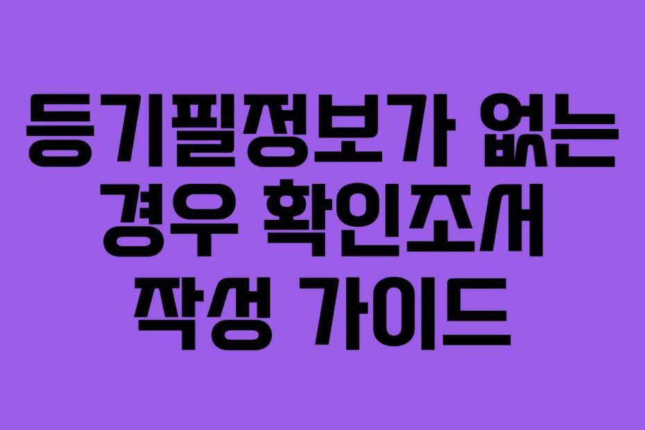등기필정보가 없는 경우 확인조서 작성 가이드