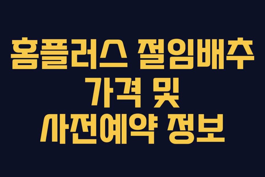 홈플러스 절임배추 가격 및 사전예약 정보