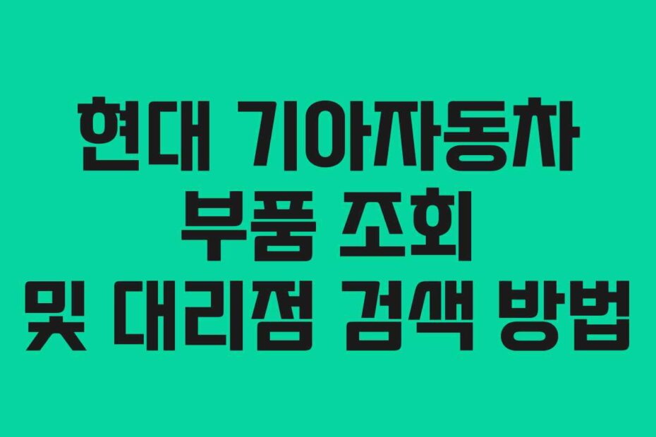 현대 기아자동차 부품 조회 및 대리점 검색 방법