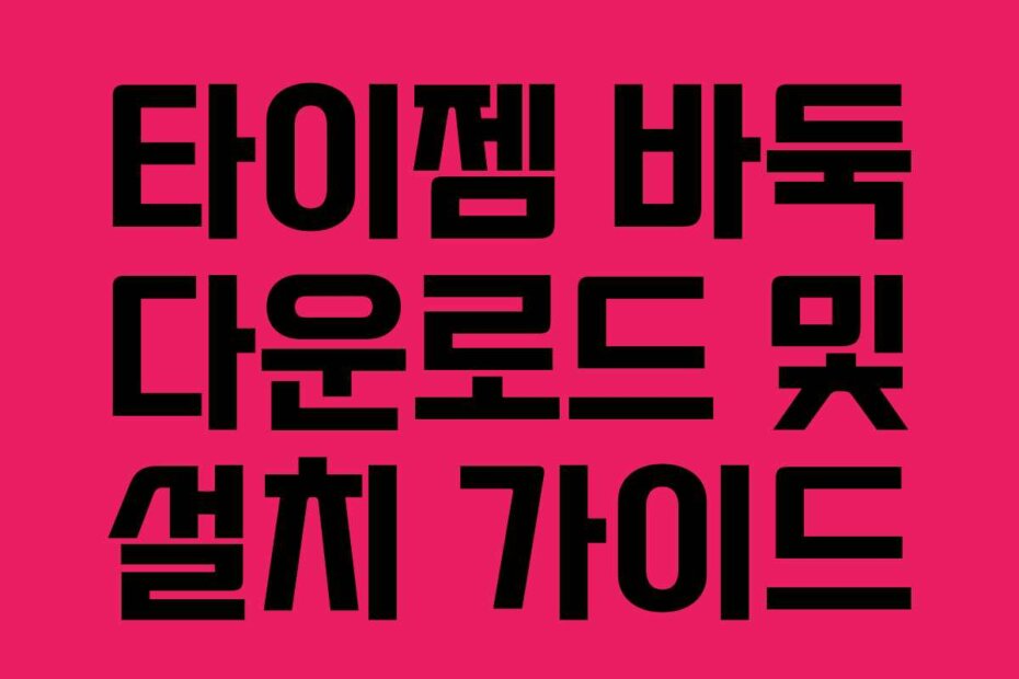 타이젬 바둑 다운로드 및 설치 가이드