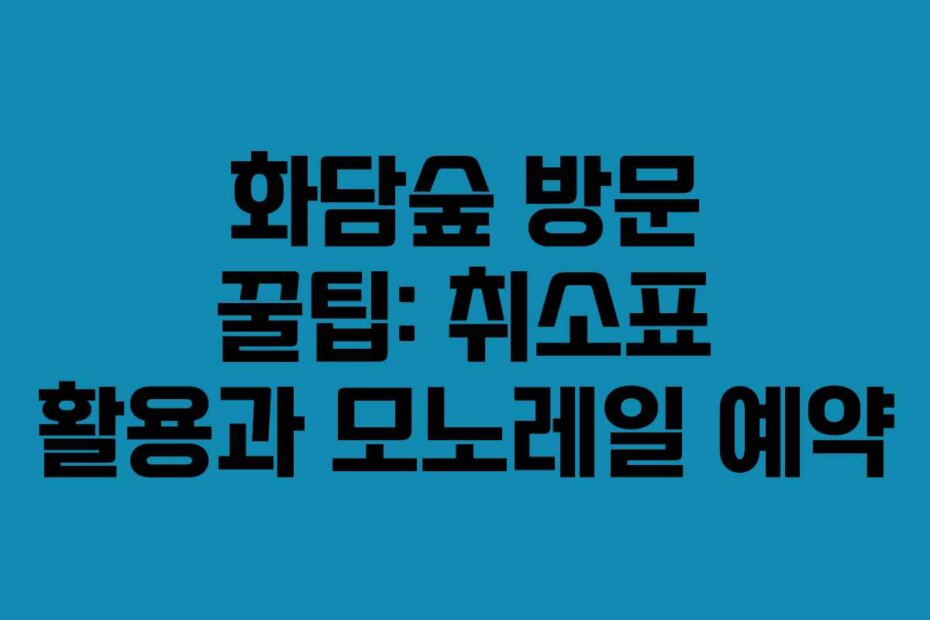 화담숲 방문 꿀팁: 취소표 활용과 모노레일 예약