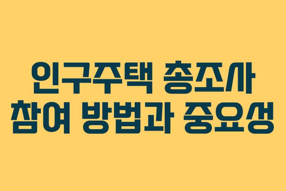 인구주택 총조사 참여 방법과 중요성