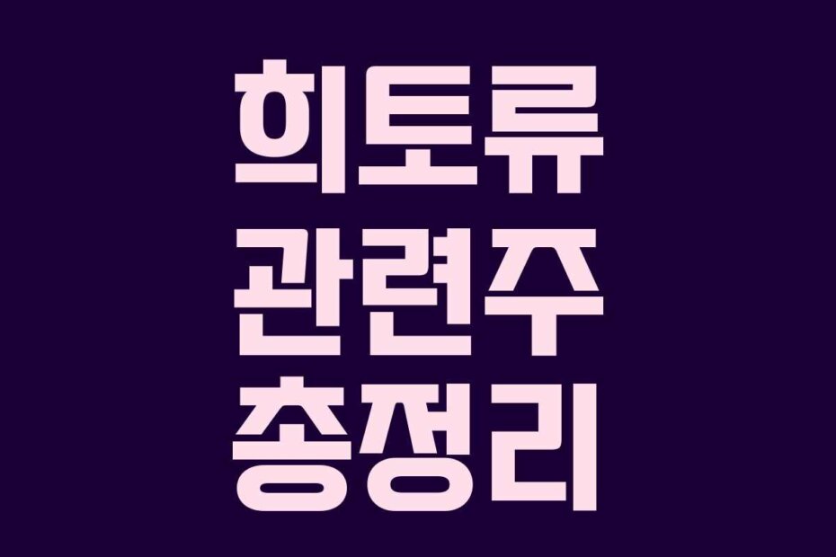 희토류 관련주 총정리