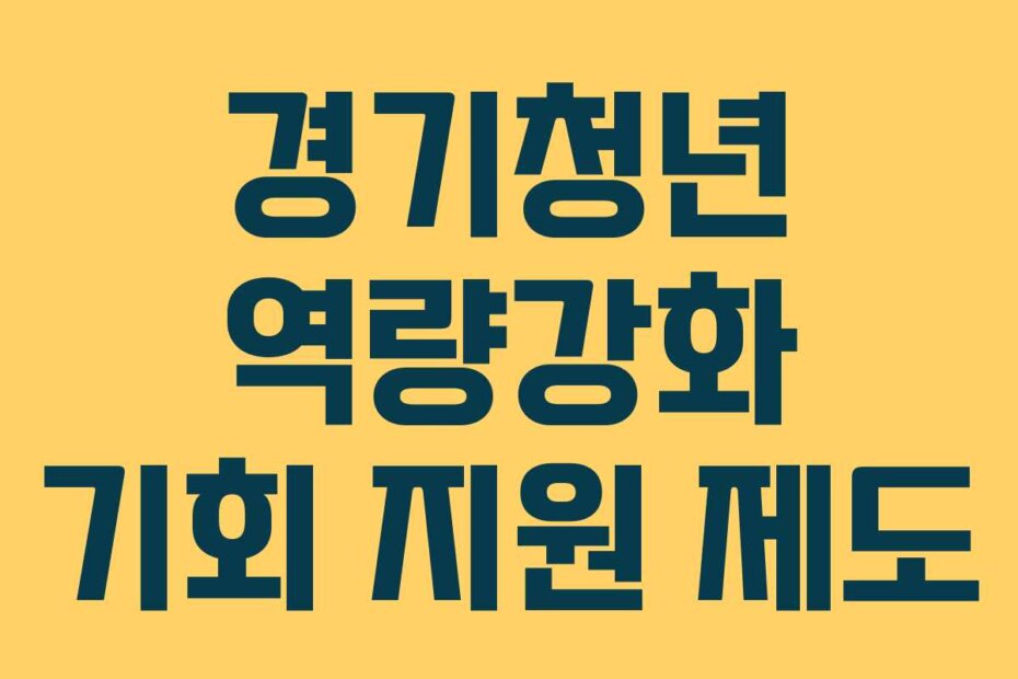 경기청년 역량강화 기회 지원 제도