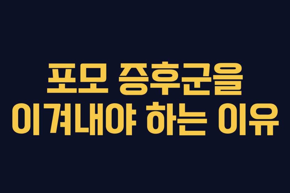 포모 증후군을 이겨내야 하는 이유