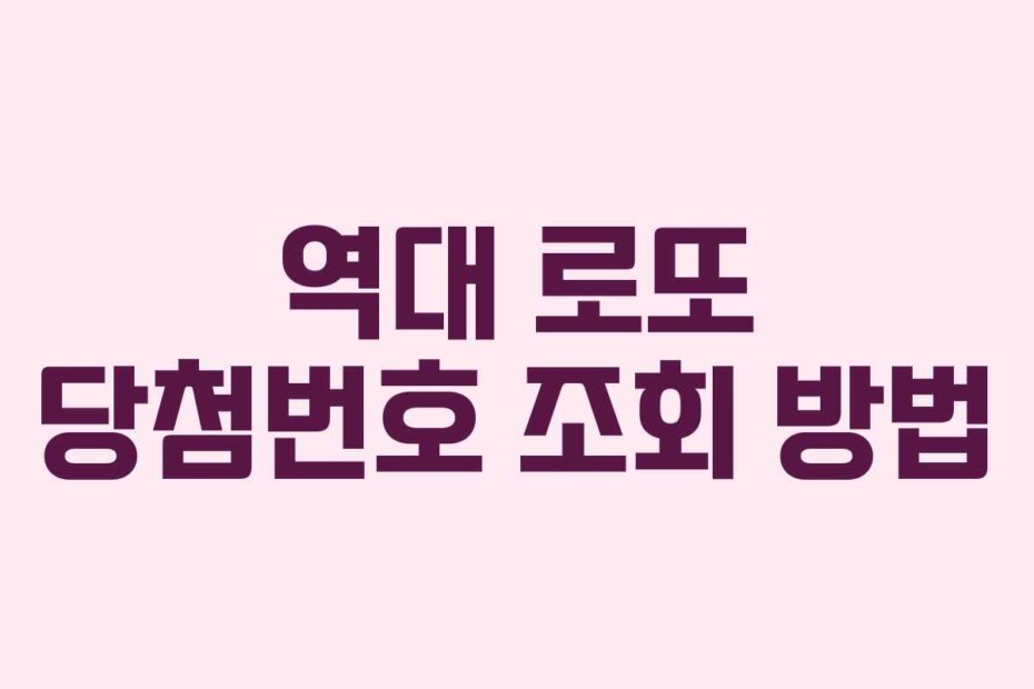 역대 로또 당첨번호 조회 방법
