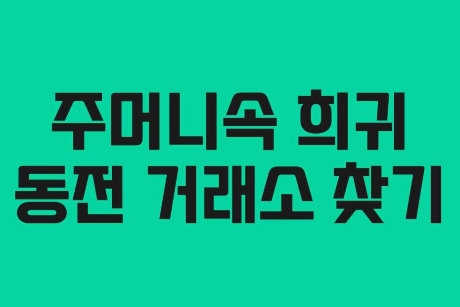 주머니속 희귀 동전 거래소 찾기