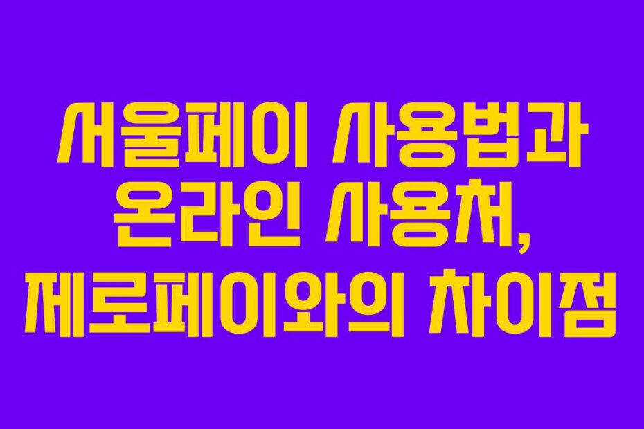 서울페이 사용법과 온라인 사용처, 제로페이와의 차이점
