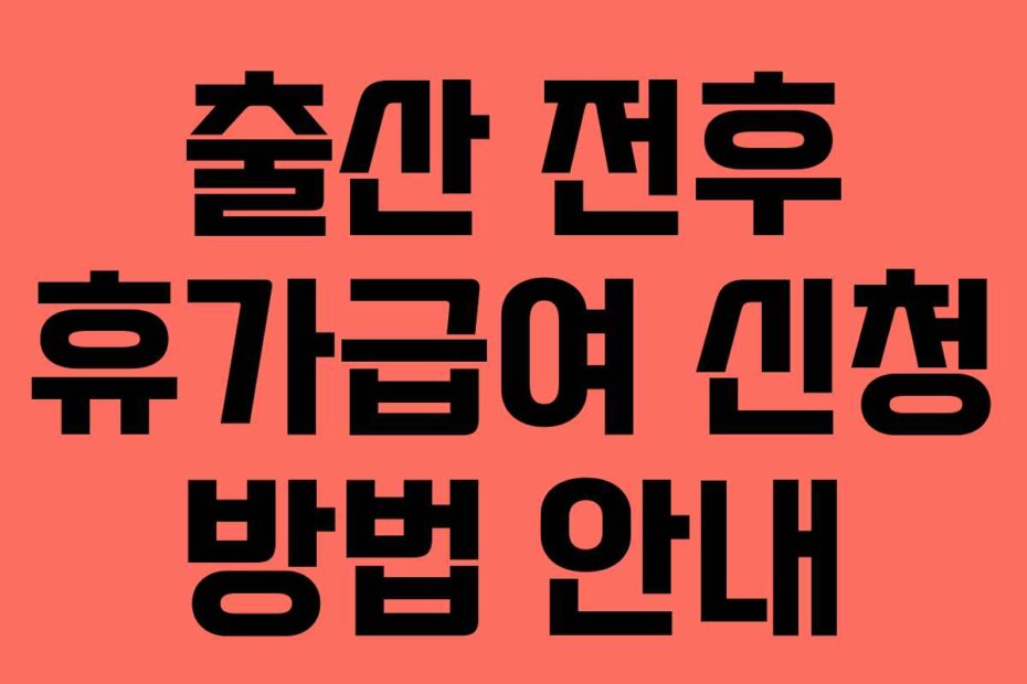 출산 전후 휴가급여 신청 방법 안내