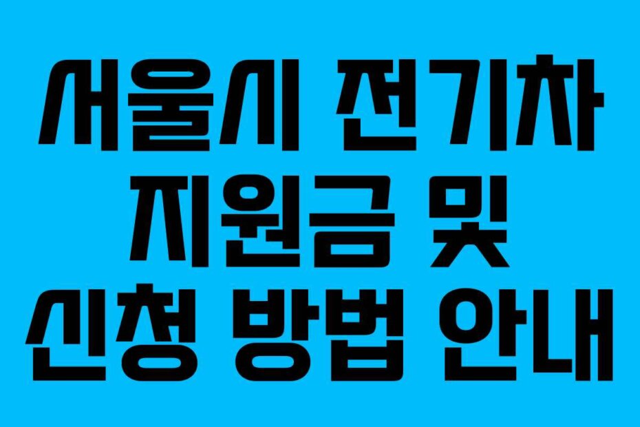서울시 전기차 지원금 및 신청 방법 안내