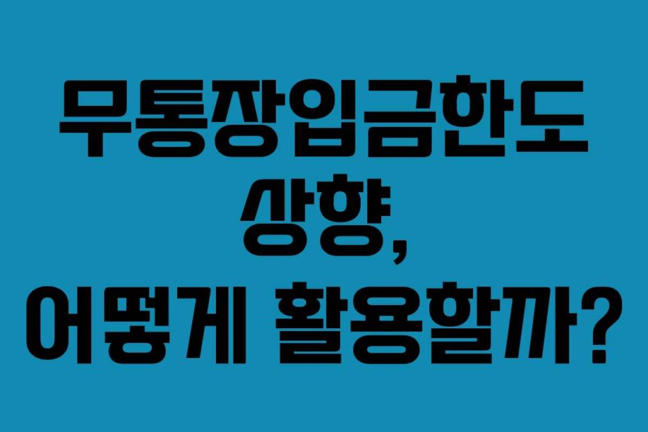 무통장입금한도 상향, 어떻게 활용할까?