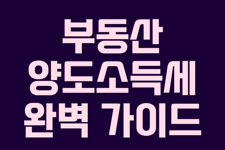 부동산 양도소득세 완벽 가이드