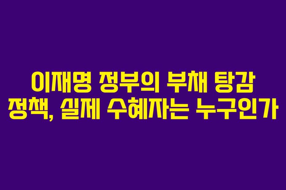 이재명 정부의 부채 탕감 정책, 실제 수혜자는 누구인가