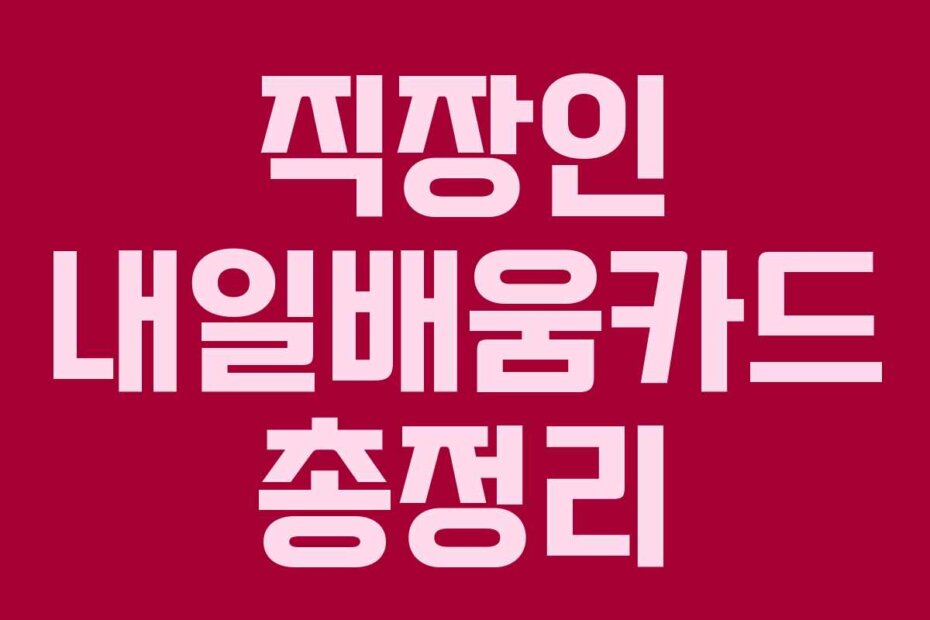 직장인 내일배움카드 총정리