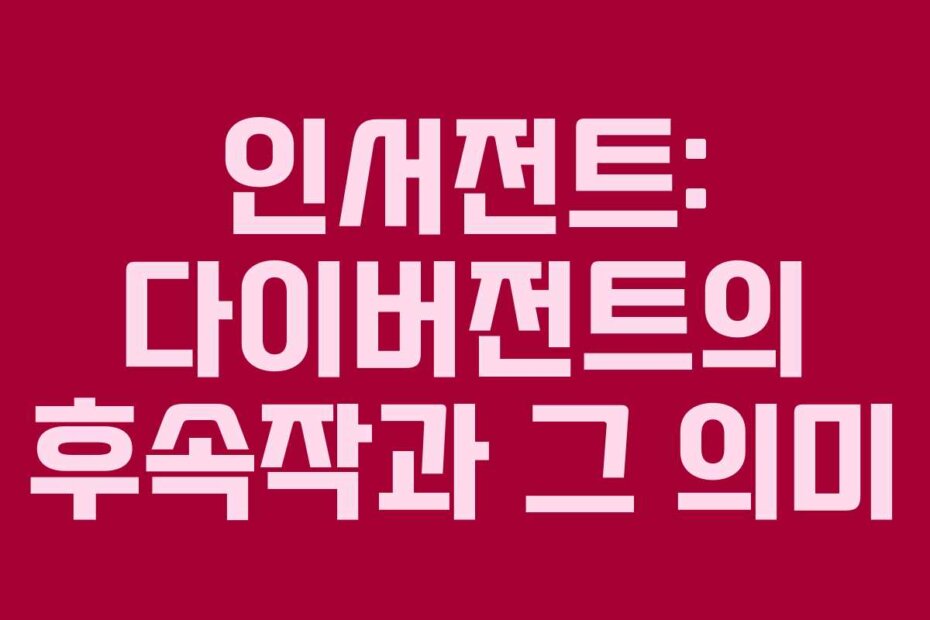 인서전트: 다이버전트의 후속작과 그 의미