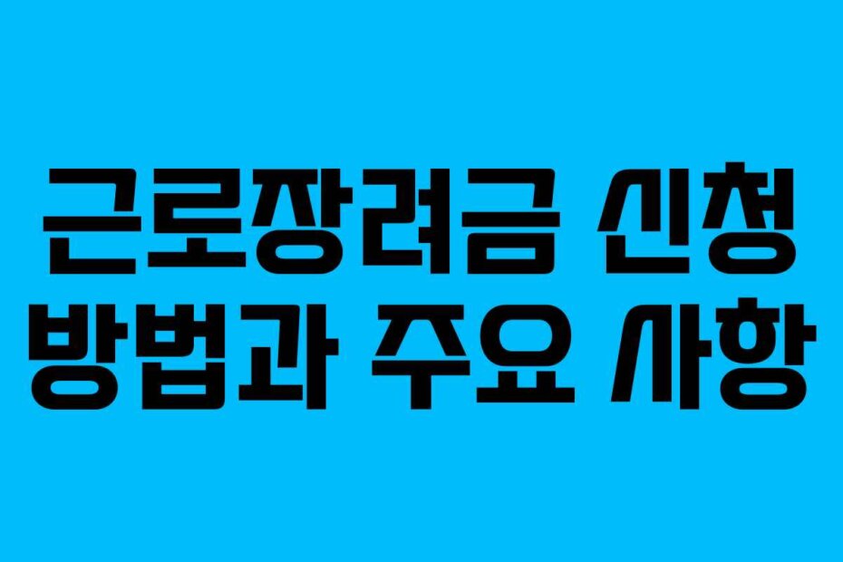 근로장려금 신청 방법과 주요 사항