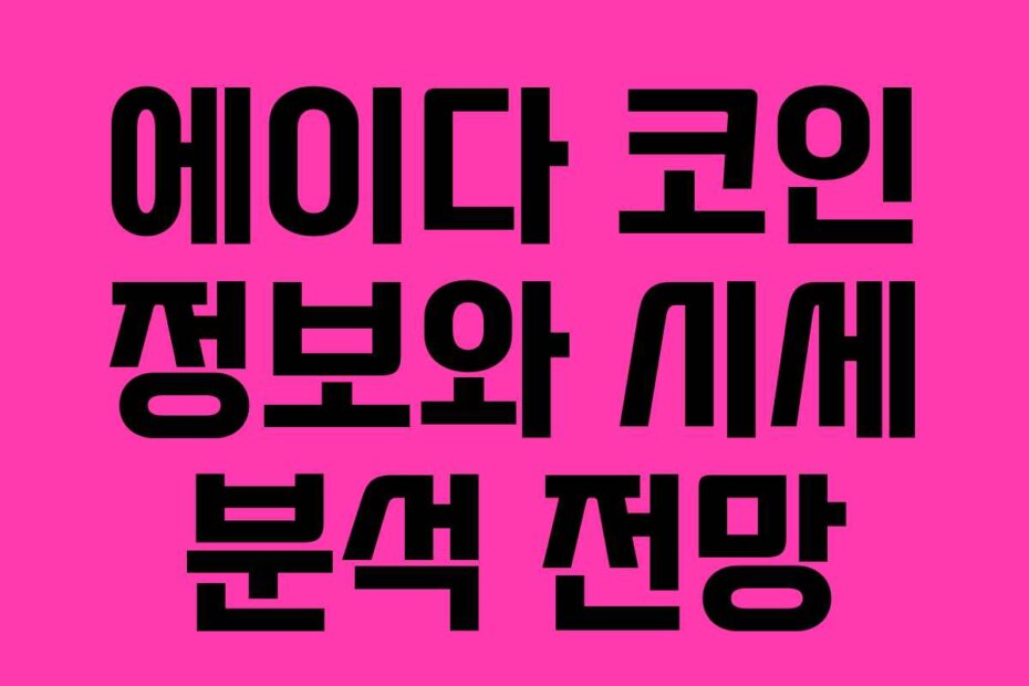 에이다 코인 정보와 시세 분석 전망