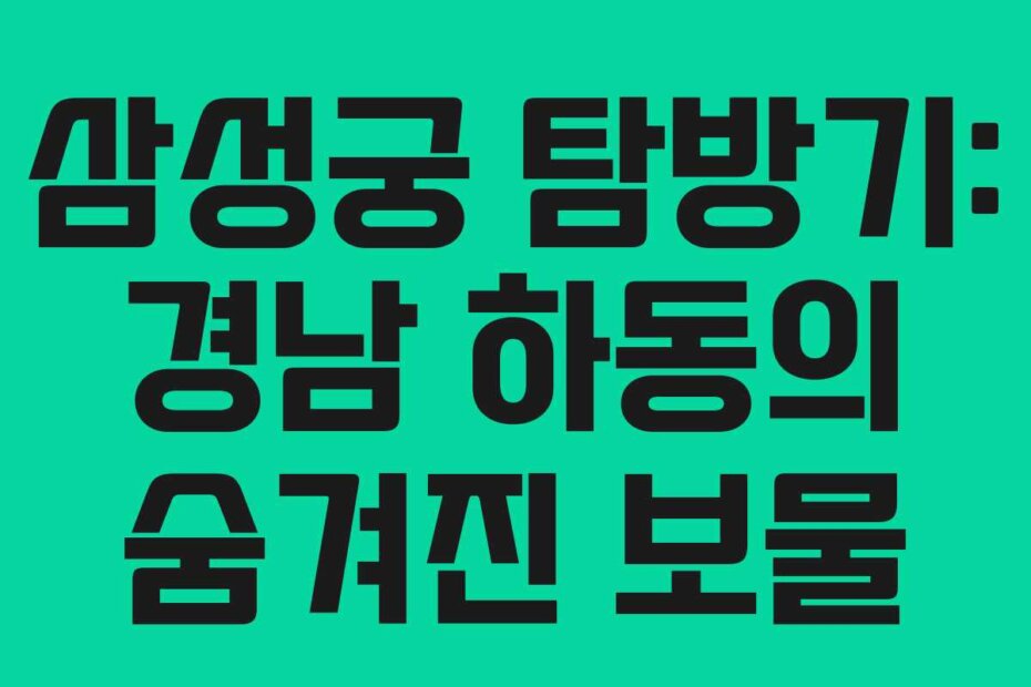 삼성궁 탐방기: 경남 하동의 숨겨진 보물