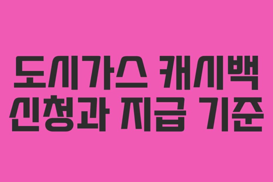 도시가스 캐시백 신청과 지급 기준