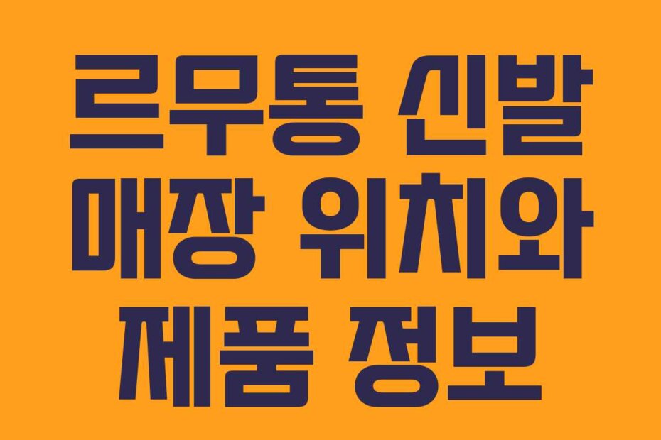 르무통 신발 매장 위치와 제품 정보