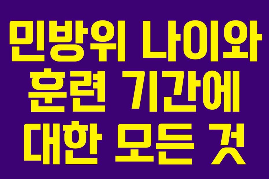 민방위 나이와 훈련 기간에 대한 모든 것