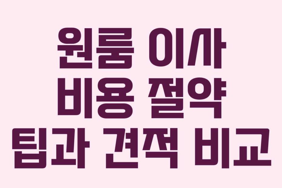 원룸 이사 비용 절약 팁과 견적 비교