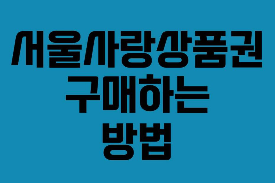 서울사랑상품권 구매하는 방법