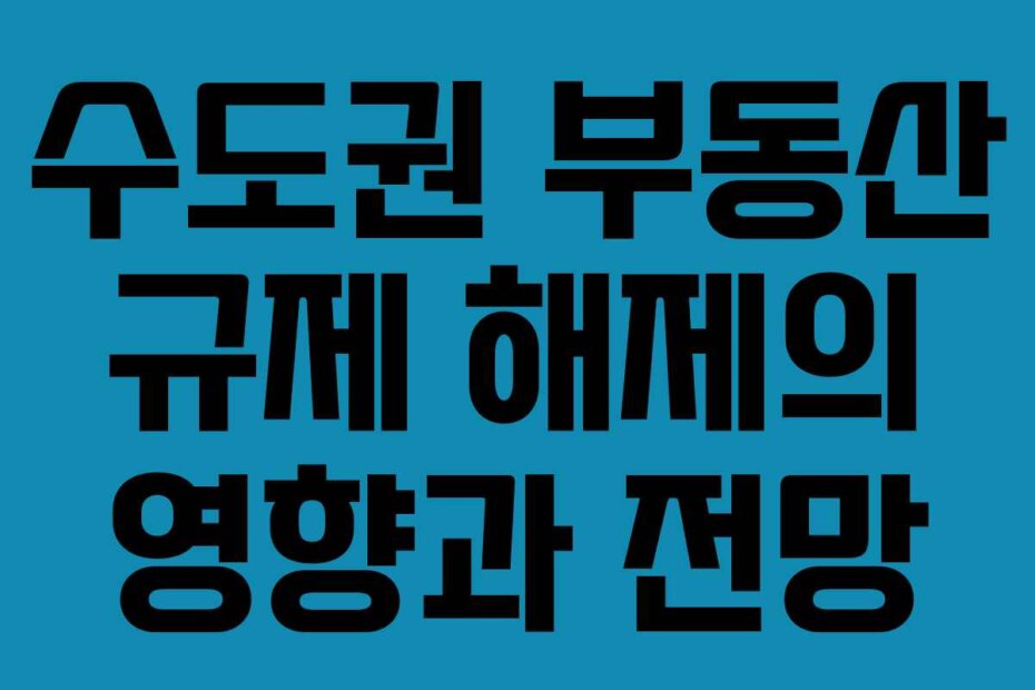 수도권 부동산 규제 해제의 영향과 전망