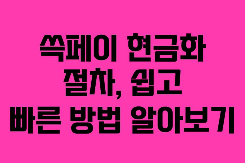 쓱페이 현금화 절차, 쉽고 빠른 방법 알아보기