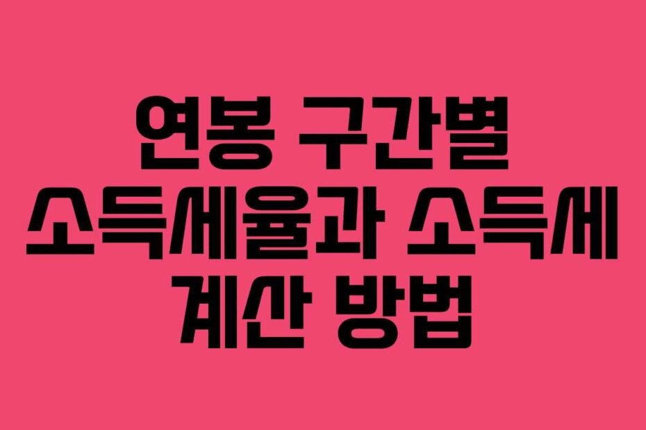 연봉 구간별 소득세율과 소득세 계산 방법