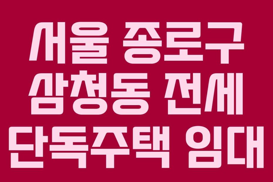 서울 종로구 삼청동 전세 단독주택 임대