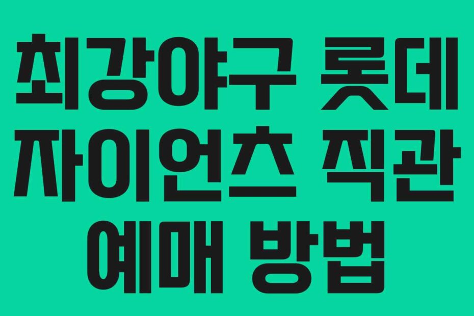 최강야구 롯데 자이언츠 직관 예매 방법