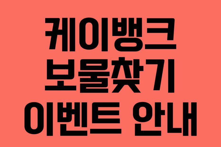 케이뱅크 보물찾기 이벤트 안내