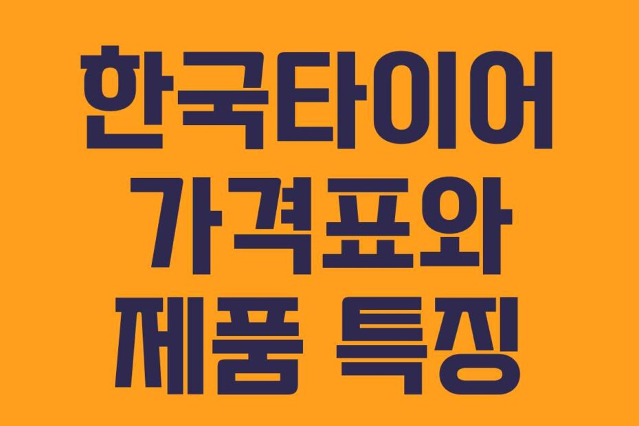 한국타이어 가격표와 제품 특징