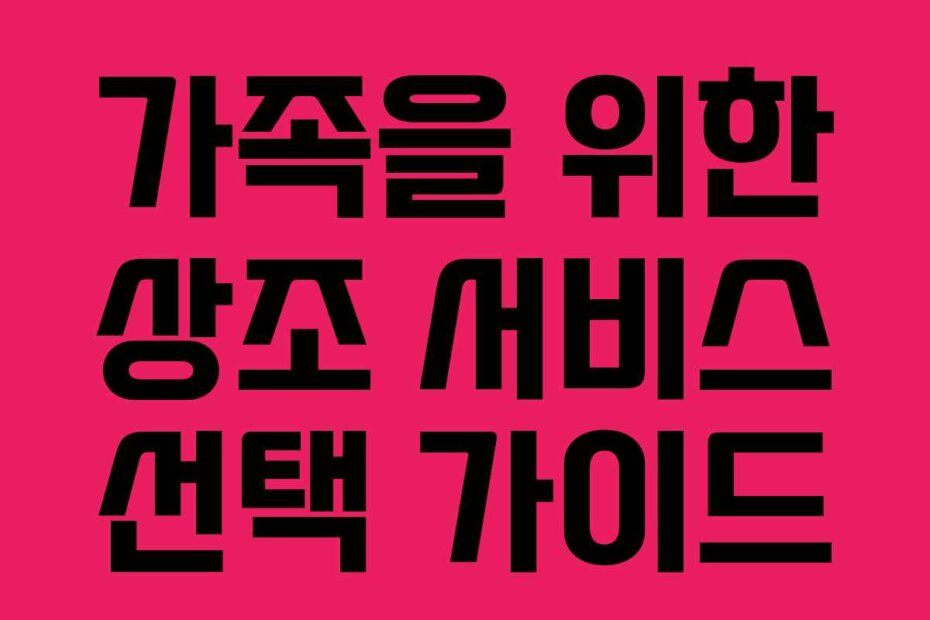 가족을 위한 상조 서비스 선택 가이드