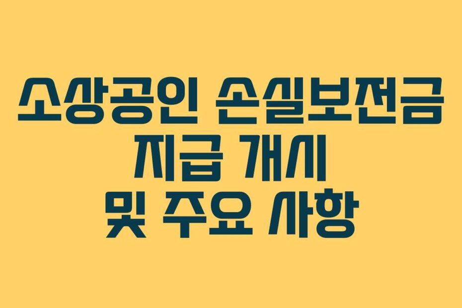 소상공인 손실보전금 지급 개시 및 주요 사항