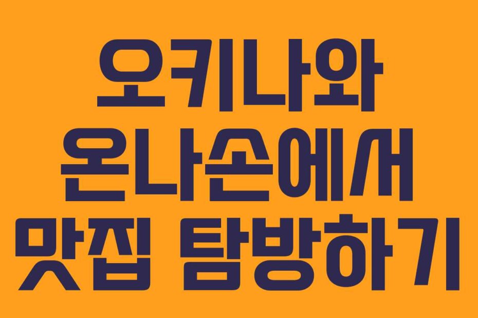 오키나와 온나손에서 맛집 탐방하기