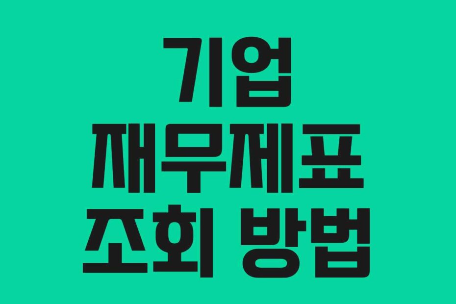 기업 재무제표 조회 방법