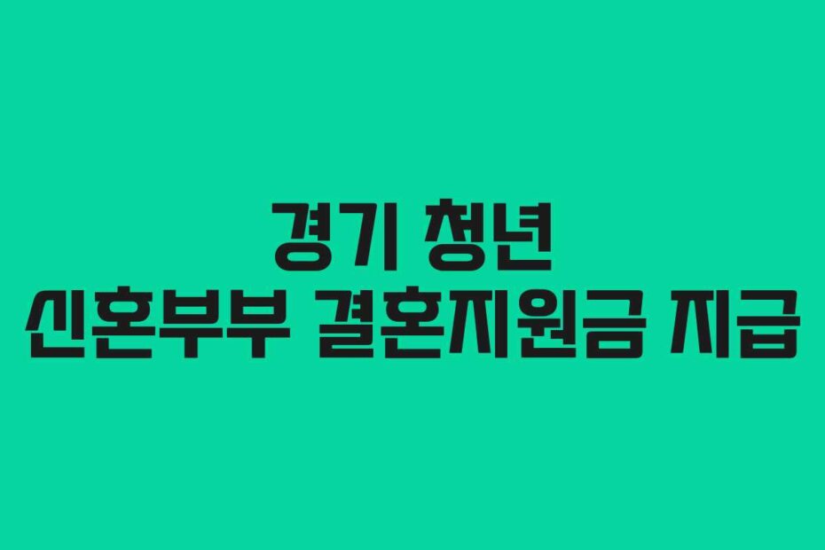 경기 청년 신혼부부 결혼지원금 지급