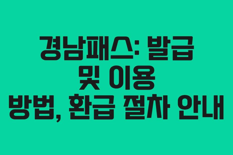 경남패스: 발급 및 이용 방법, 환급 절차 안내