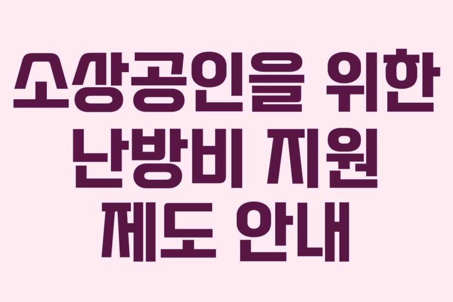 소상공인을 위한 난방비 지원 제도 안내