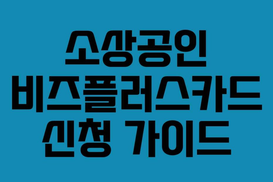 소상공인 비즈플러스카드 신청 가이드