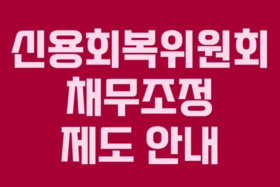 신용회복위원회 채무조정 제도 안내