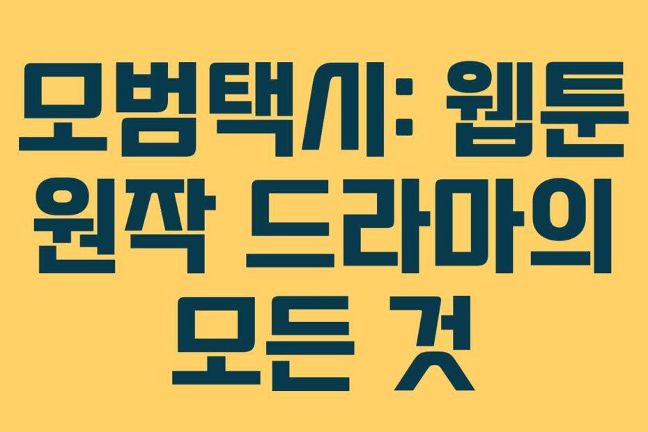 모범택시: 웹툰 원작 드라마의 모든 것