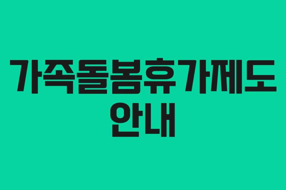 가족돌봄휴가제도 안내