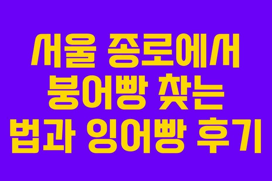 서울 종로에서 붕어빵 찾는 법과 잉어빵 후기