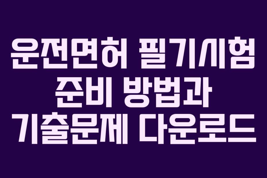 운전면허 필기시험 준비 방법과 기출문제 다운로드