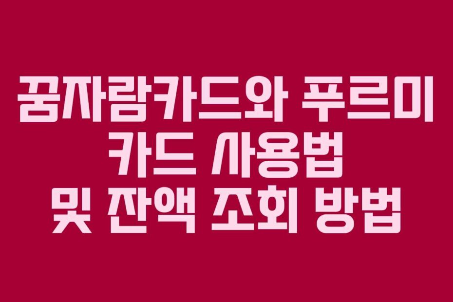 꿈자람카드와 푸르미 카드 사용법 및 잔액 조회 방법