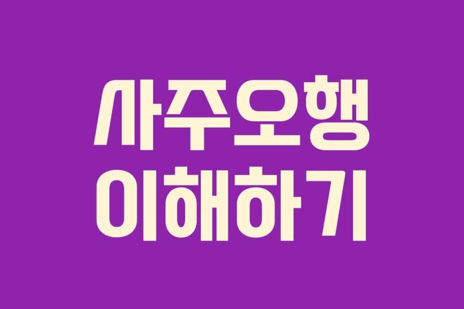 사주오행 이해하기